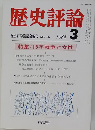 歴史評論　1984年3月号