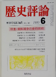 歴史評論　1980年6月号