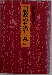 語源のたのしみ (五)