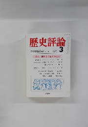 歴史評論 歴史科学協議会編集 1980年3月号 No.359
