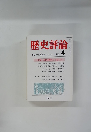 歴史評論　1980年4月号