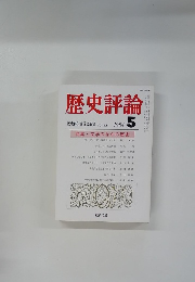 歴史評論　1984年5月号　No.409