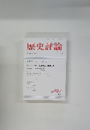 歴史評論　1991年9月号　No.497　