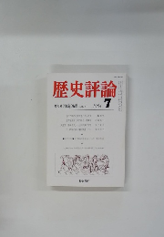 歴史評論　1984年7月号