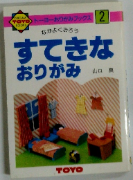 すてきな おりがみ