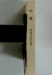 呼塚　佐治守夫句集