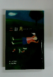 二日月