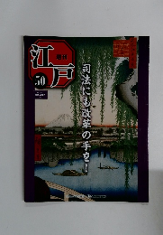週刊江戸　50　2011年1月11日号　司法にも改革の手を!