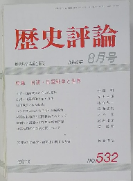 歴史評論　1994年8月号　No.532