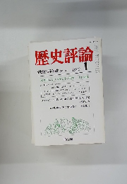 歴史評論　1982年1月号