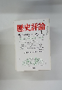 歴史評論　1982年1月号