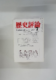 歴史評論　1982年7月号