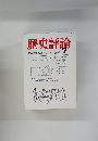 歴史評論　1982年7月号