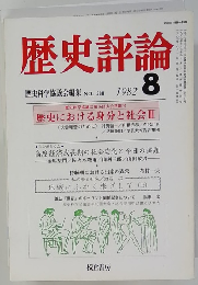 歴史評論　1982年8月号　No.388