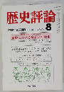 歴史評論　1982年8月号　No.388