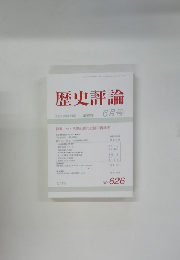 歴史評論　2002年6月号　No.626