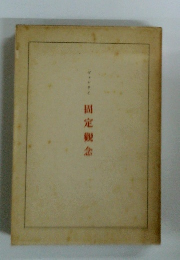 固定観念