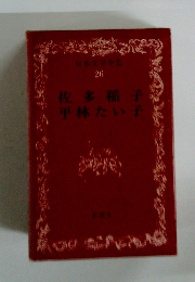 佐多稲子 平林たい子