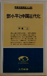 鄧小平と中国近代化