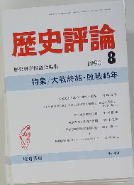 歴史評論　1990年8月号