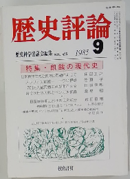 歴史評論　1985年9月号