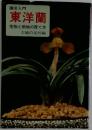 園芸入門  東洋蘭　花物と柄物の育て方