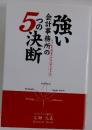 強い会計事務所の5つの決断