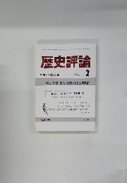 歴史評論　1987年2月号