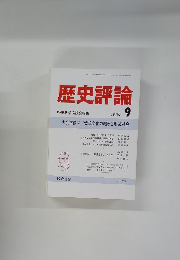 歴史評論　1989年9月号
