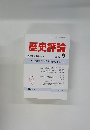 歴史評論　1989年9月号