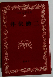日本文学全集 22 井伏鱒二　