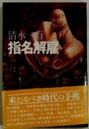 指名解雇