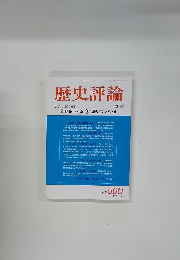 歴史評論　1991年12月号　No.500