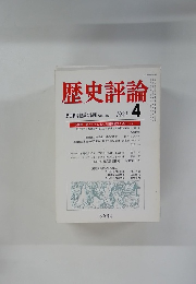 歴史評論 歴史科学協議会編集 1981年4月号 No.372