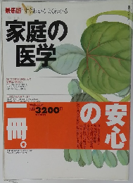 家庭の医学