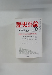 歴史評論　1979年10月号