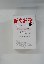 歴史評論　1979年10月号