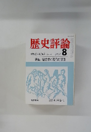 歴史評論　1983年8月号