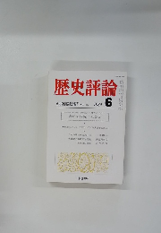歴史評論　1984年6月号　