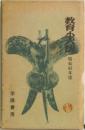 教育蛮法  昭和44年版