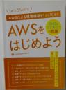 AWSによる環境構築を1から10まで　AWSをはじめよう
