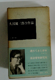 大江健三郎全作品