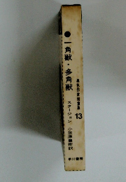 異色作家短篇集 13 一角獣・多角獣