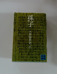 孫子