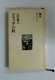 ソフィアの秋