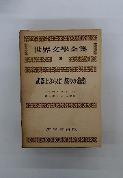 世界文學全集　20