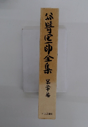 谷崎区印全集　第二十巻