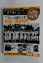 プロ野球60年　2010年3月23日号