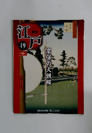 週刊江戸 49 2011年1月4日号 享保の大飢饉