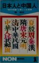 日本人と中国人  "同文同種”と思いこむ危険